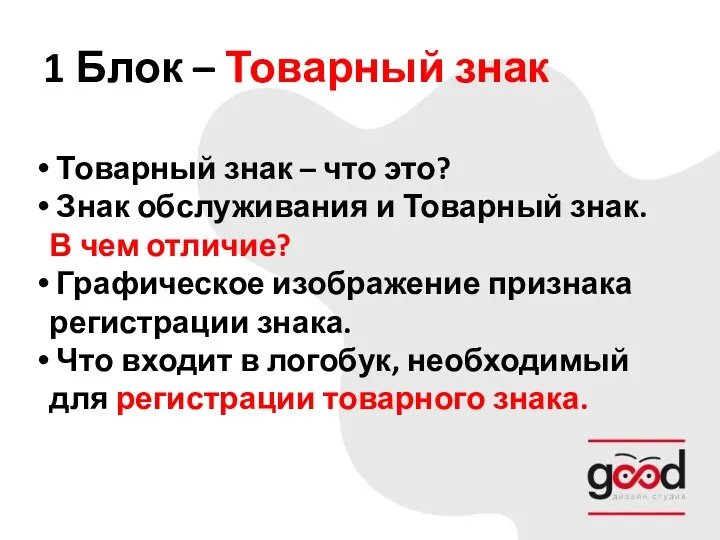 1 Блок – Товарный знак Товарный знак – что это?