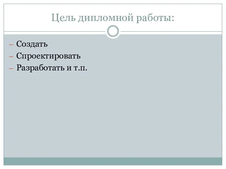 Цель дипломной работы: Создать Спроектировать Разработать и т.п.