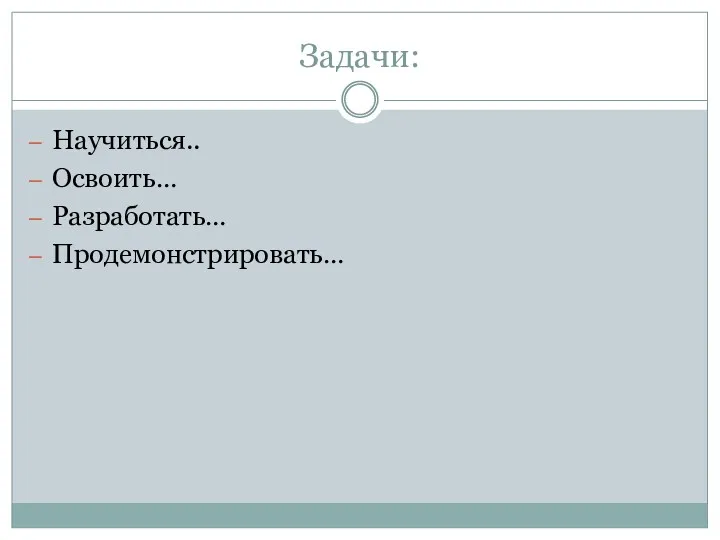 Задачи: Научиться.. Освоить… Разработать… Продемонстрировать…