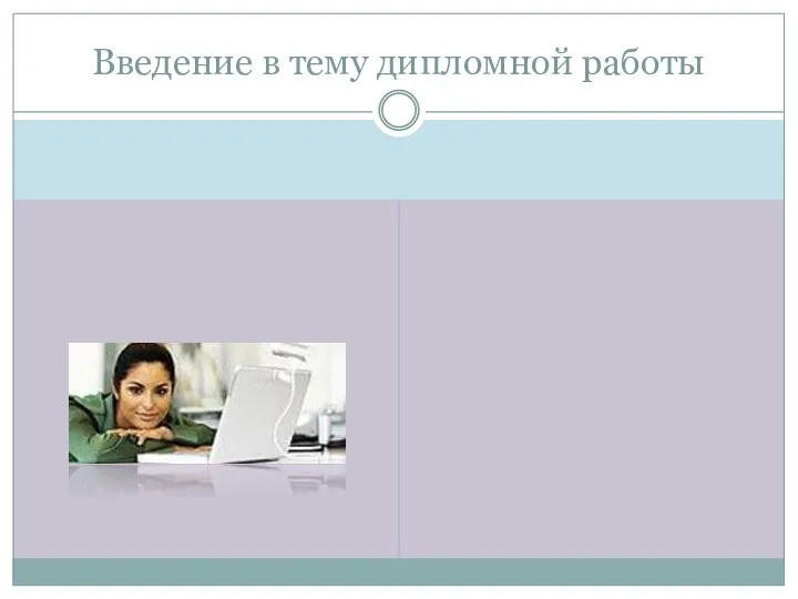 Введение в тему дипломной работы