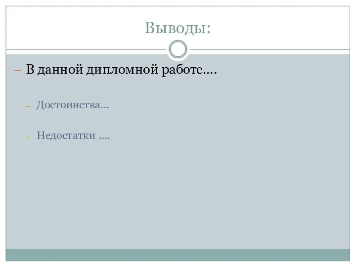 Выводы: В данной дипломной работе…. Достоинства… Недостатки ….