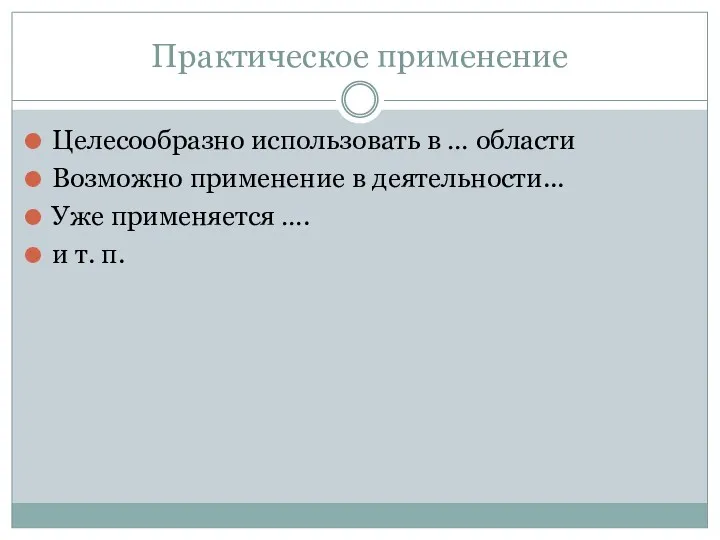 Практическое применение Целесообразно использовать в … области Возможно применение в