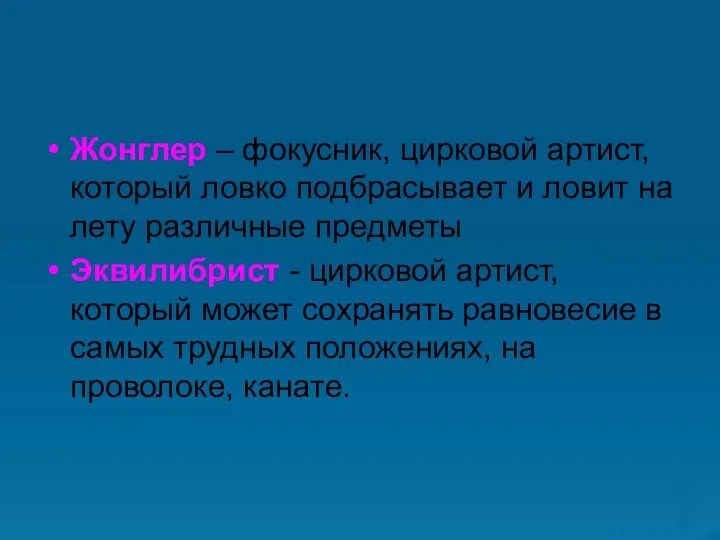 Жонглер – фокусник, цирковой артист, который ловко подбрасывает и ловит