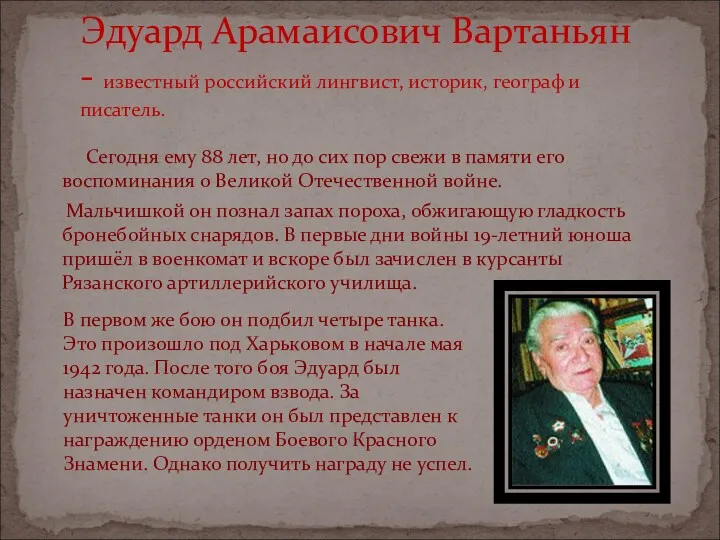 Сегодня ему 88 лет, но до сих пор свежи в