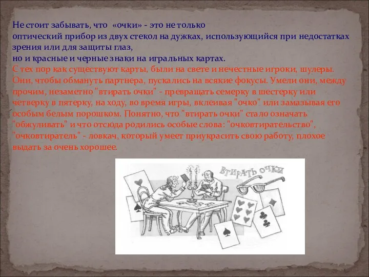 Не стоит забывать, что «очки» - это не только оптический