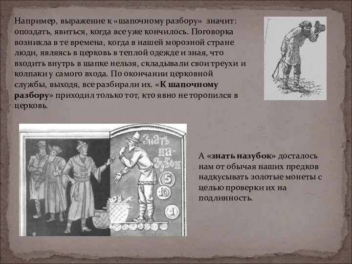 Например, выражение к «шапочному разбору» значит: опоздать, явиться, когда все