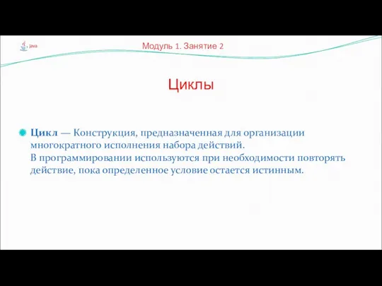 Цикл — Конструкция, предназначенная для организации многократного исполнения набора действий.