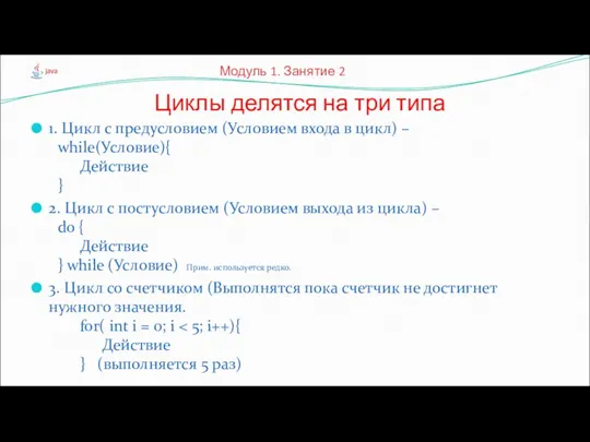 1. Цикл с предусловием (Условием входа в цикл) – while(Условие){