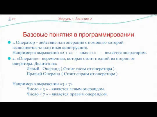 1. Оператор – действие или операция с помощью которой выполняется