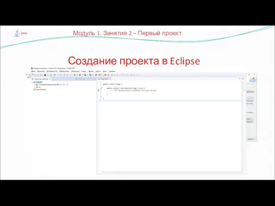 Создание проекта в Eclipse Модуль 1. Занятие 2 – Первый проект