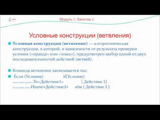 Условная конструкция (ветвление) — алгоритмическая конструкция, в которой, в зависимости