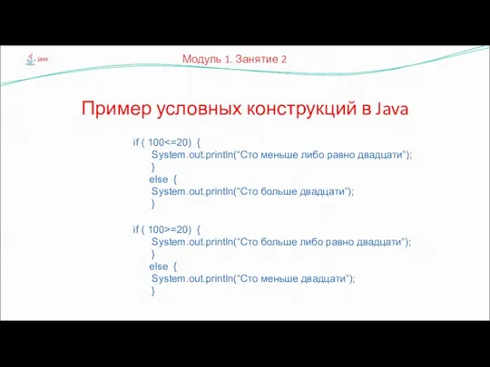 Пример условных конструкций в Java Модуль 1. Занятие 2 if