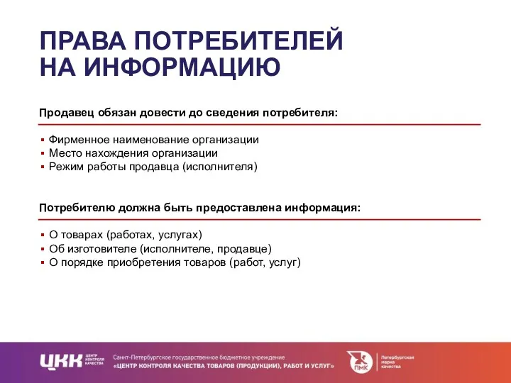 ПРАВА ПОТРЕБИТЕЛЕЙ НА ИНФОРМАЦИЮ Продавец обязан довести до сведения потребителя: