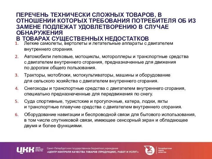 ПЕРЕЧЕНЬ ТЕХНИЧЕСКИ СЛОЖНЫХ ТОВАРОВ, В ОТНОШЕНИИ КОТОРЫХ ТРЕБОВАНИЯ ПОТРЕБИТЕЛЯ ОБ