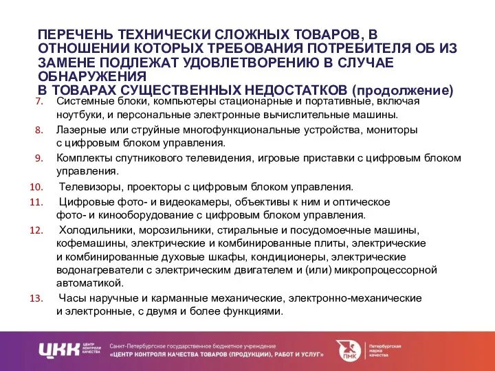 ПЕРЕЧЕНЬ ТЕХНИЧЕСКИ СЛОЖНЫХ ТОВАРОВ, В ОТНОШЕНИИ КОТОРЫХ ТРЕБОВАНИЯ ПОТРЕБИТЕЛЯ ОБ