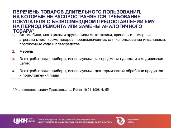 ПЕРЕЧЕНЬ ТОВАРОВ ДЛИТЕЛЬНОГО ПОЛЬЗОВАНИЯ, НА КОТОРЫЕ НЕ РАСПРОСТРАНЯЕТСЯ ТРЕБОВАНИЕ ПОКУПАТЕЛЯ