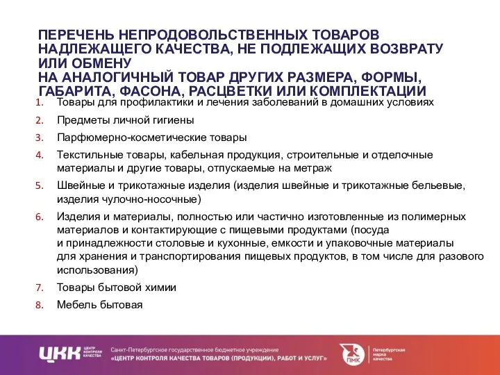 ПЕРЕЧЕНЬ НЕПРОДОВОЛЬСТВЕННЫХ ТОВАРОВ НАДЛЕЖАЩЕГО КАЧЕСТВА, НЕ ПОДЛЕЖАЩИХ ВОЗВРАТУ ИЛИ ОБМЕНУ