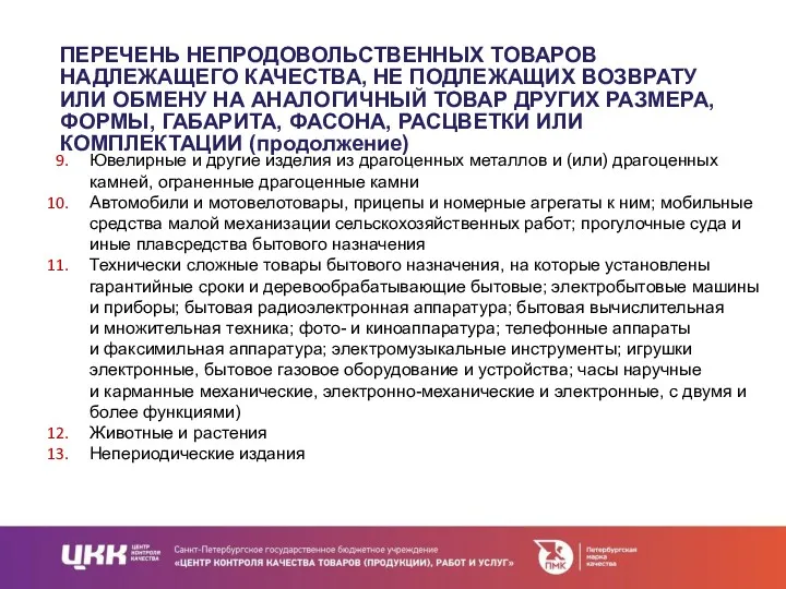 ПЕРЕЧЕНЬ НЕПРОДОВОЛЬСТВЕННЫХ ТОВАРОВ НАДЛЕЖАЩЕГО КАЧЕСТВА, НЕ ПОДЛЕЖАЩИХ ВОЗВРАТУ ИЛИ ОБМЕНУ