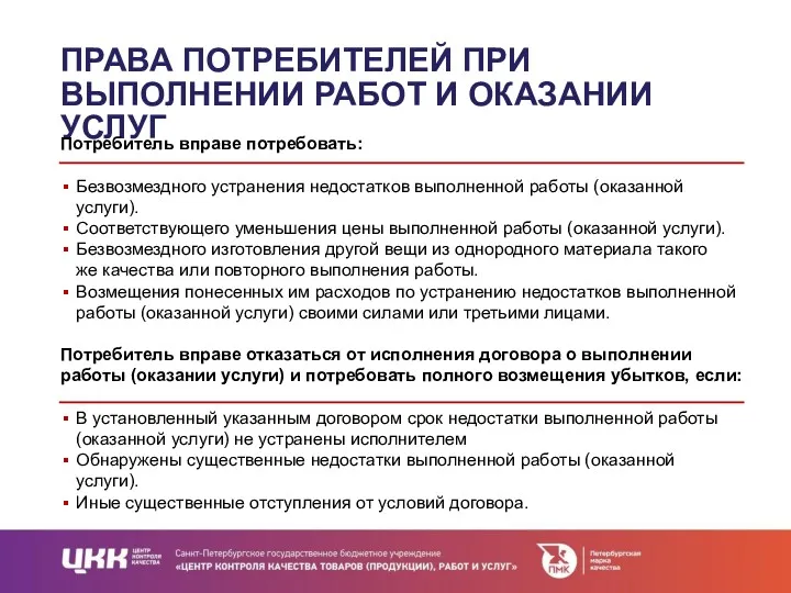 ПРАВА ПОТРЕБИТЕЛЕЙ ПРИ ВЫПОЛНЕНИИ РАБОТ И ОКАЗАНИИ УСЛУГ Потребитель вправе