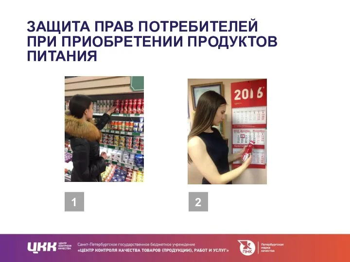 ЗАЩИТА ПРАВ ПОТРЕБИТЕЛЕЙ ПРИ ПРИОБРЕТЕНИИ ПРОДУКТОВ ПИТАНИЯ 1 2