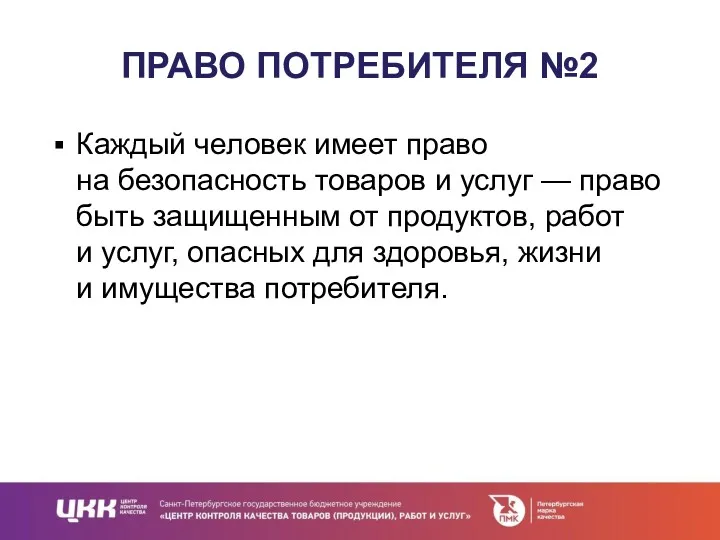 ПРАВО ПОТРЕБИТЕЛЯ №2 Каждый человек имеет право на безопасность товаров