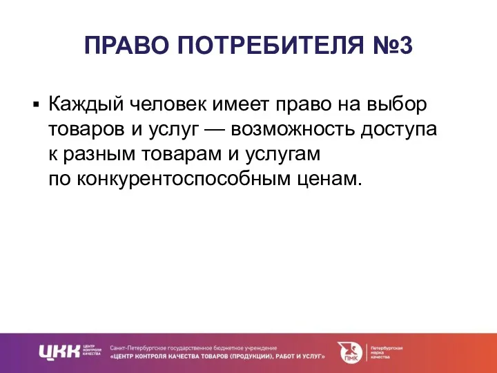 ПРАВО ПОТРЕБИТЕЛЯ №3 Каждый человек имеет право на выбор товаров