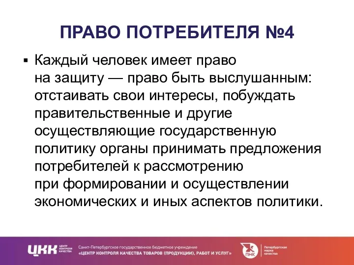 ПРАВО ПОТРЕБИТЕЛЯ №4 Каждый человек имеет право на защиту —