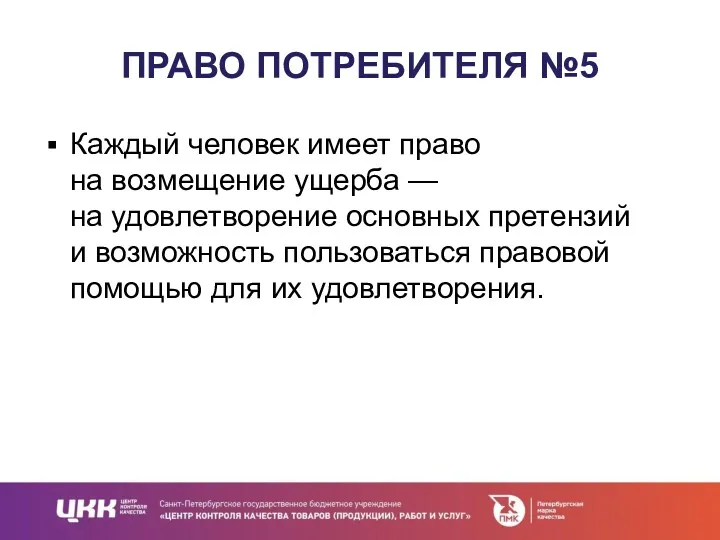 ПРАВО ПОТРЕБИТЕЛЯ №5 Каждый человек имеет право на возмещение ущерба