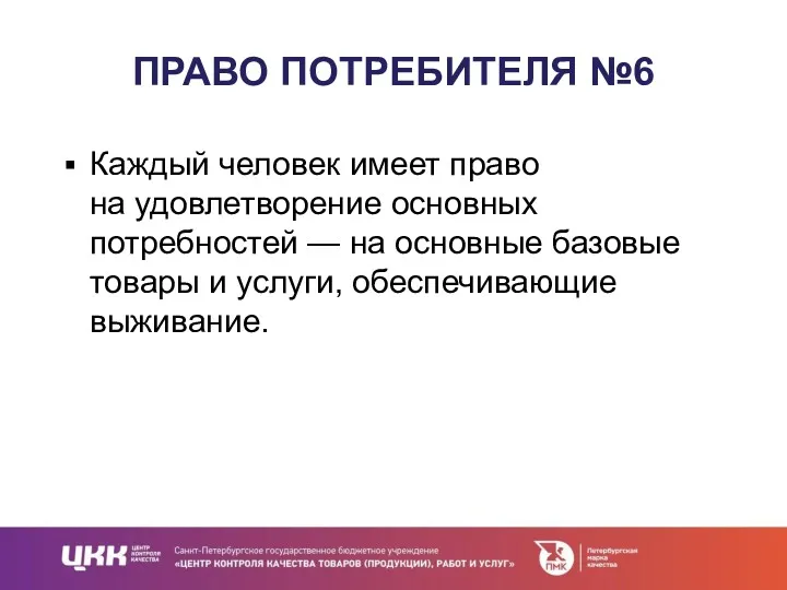 ПРАВО ПОТРЕБИТЕЛЯ №6 Каждый человек имеет право на удовлетворение основных