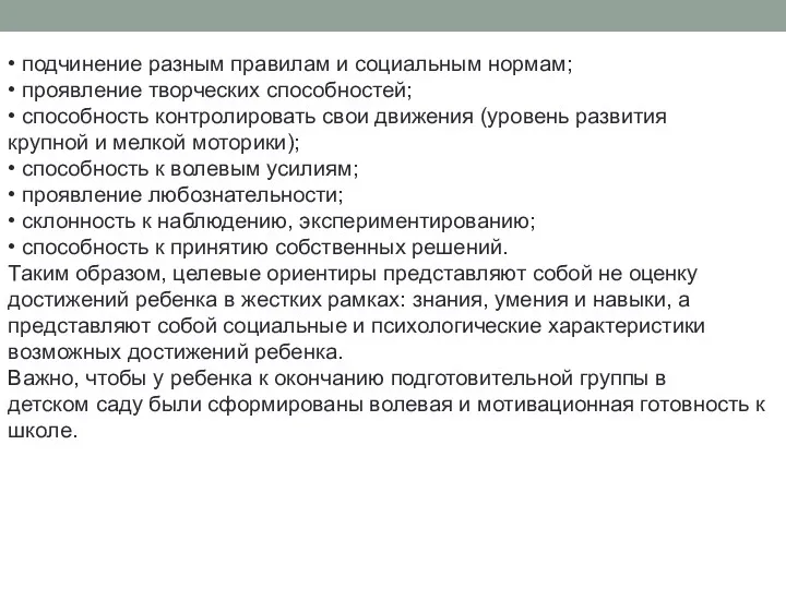 • подчинение разным правилам и социальным нормам; • проявление творческих