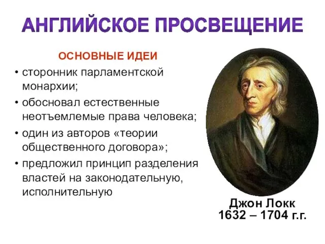 Джон Локк 1632 – 1704 г.г. АНГЛИЙСКОЕ ПРОСВЕЩЕНИЕ ОСНОВНЫЕ ИДЕИ