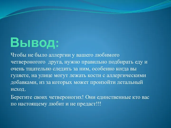 Вывод: Чтобы не было аллергии у вашего любимого четвероногого друга,