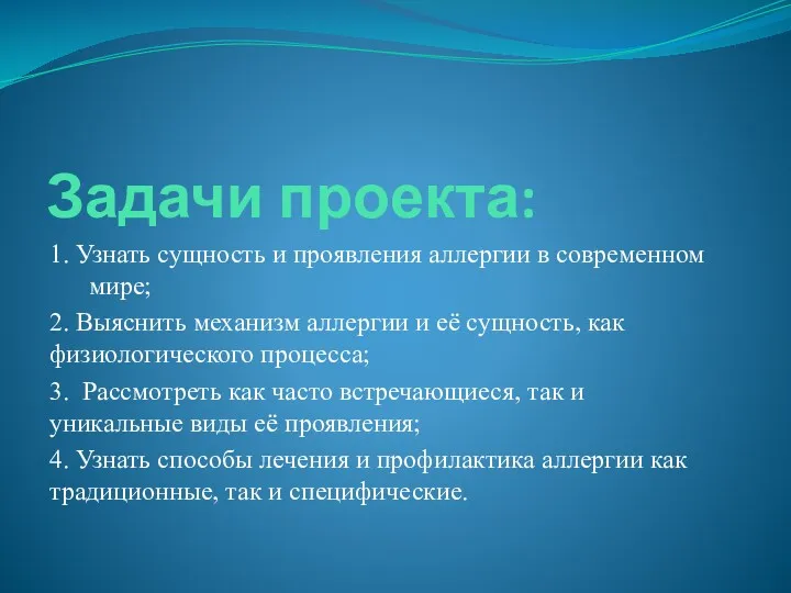 Задачи проекта: 1. Узнать сущность и проявления аллергии в современном