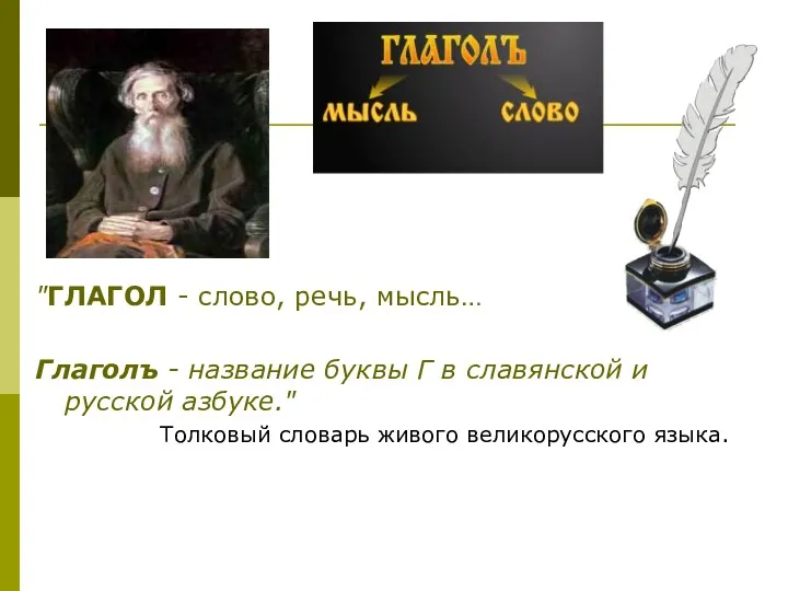 "ГЛАГОЛ - слово, речь, мысль… Глаголъ - название буквы Г