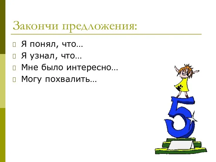 Закончи предложения: Я понял, что… Я узнал, что… Мне было интересно… Могу похвалить…