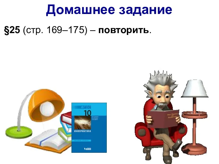 §25 (стр. 169–175) – повторить. Домашнее задание