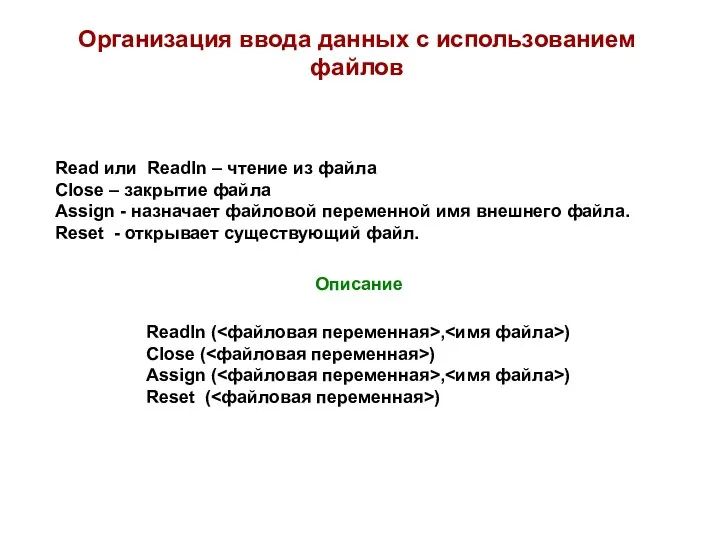 Организация ввода данных с использованием файлов Read или Readln – чтение из файла