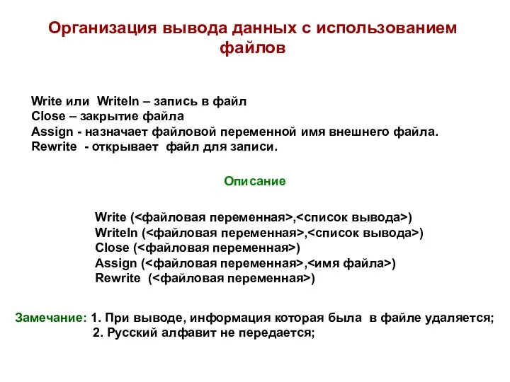 Организация вывода данных с использованием файлов Write или Writeln – запись в файл