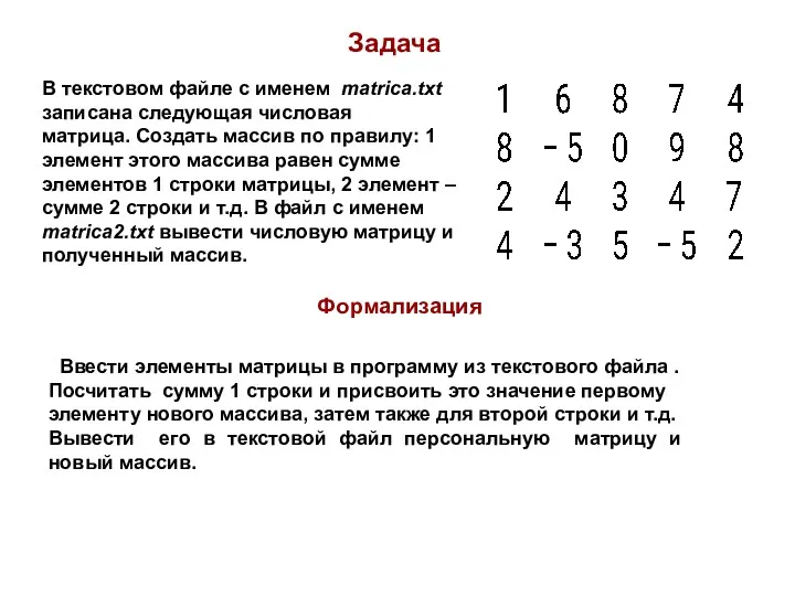 Задача В текстовом файле с именем matrica.txt записана следующая числовая матрица. Создать массив