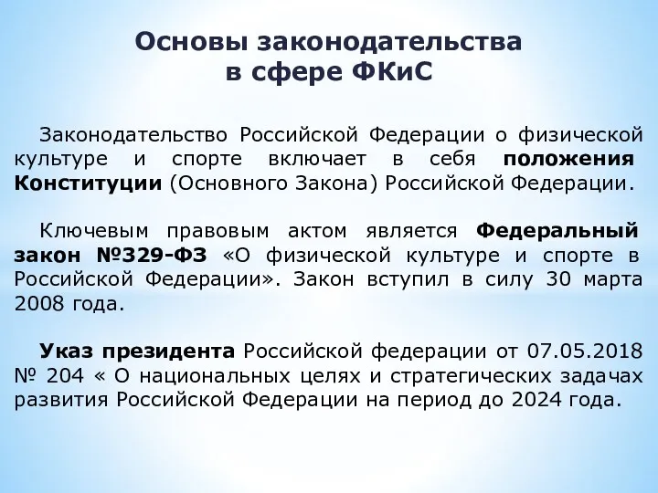 Законодательство Российской Федерации о физической культуре и спорте включает в себя положения Конституции