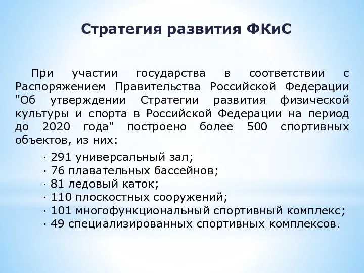 При участии государства в соответствии с Распоряжением Правительства Российской Федерации "Об утверждении Стратегии