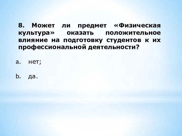 8. Может ли предмет «Физическая культура» оказать положительное влияние на подготовку студентов к