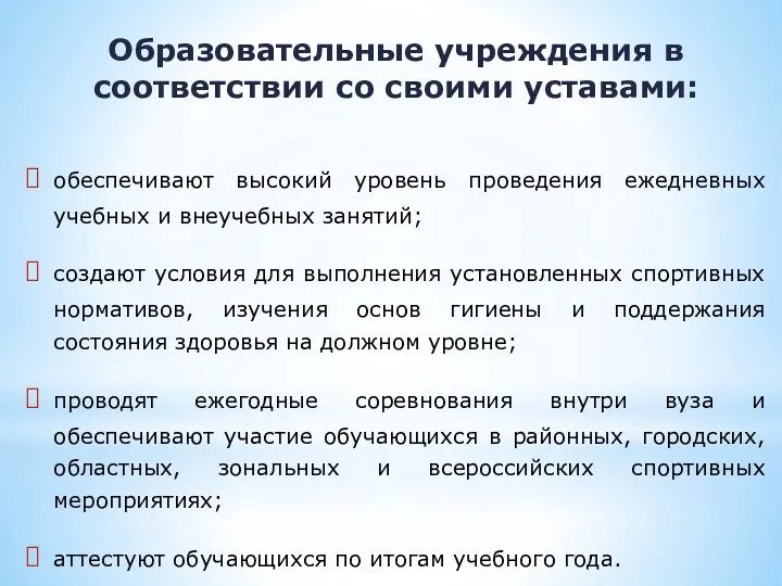 Образовательные учреждения в соответствии со своими уставами: обеспечивают высокий уровень проведения ежедневных учебных