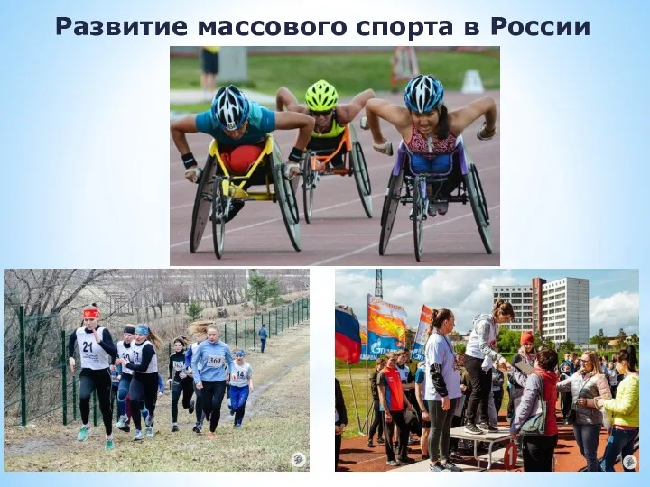 Развитие массового спорта в России