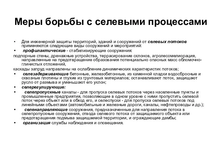 Меры борьбы с селевыми процессами Для инженерной защиты территорий, зданий