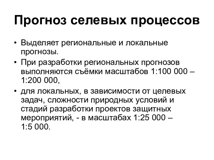 Прогноз селевых процессов Выделяет региональные и локальные прогнозы. При разработки