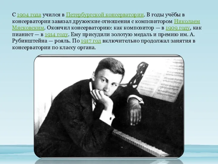 С 1904 года учился в Петербургской консерватории. В годы учёбы в консерватории завязал