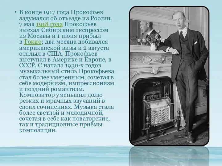 В конце 1917 года Прокофьев задумался об отъезде из России. 7 мая 1918