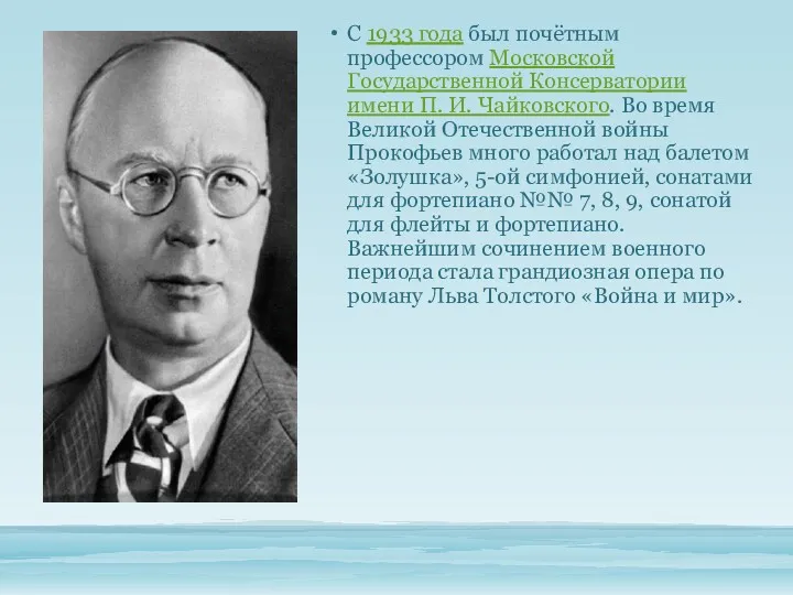 С 1933 года был почётным профессором Московской Государственной Консерватории имени П. И. Чайковского.