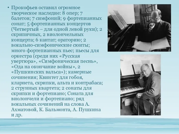 Прокофьев оставил огромное творческое наследие: 8 опер; 7 балетов; 7 симфоний; 9 фортепианных